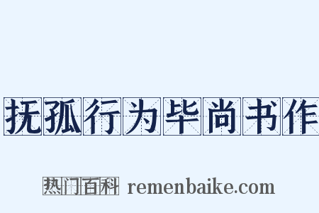 抚孤行为毕尚书作是什么意思的图片